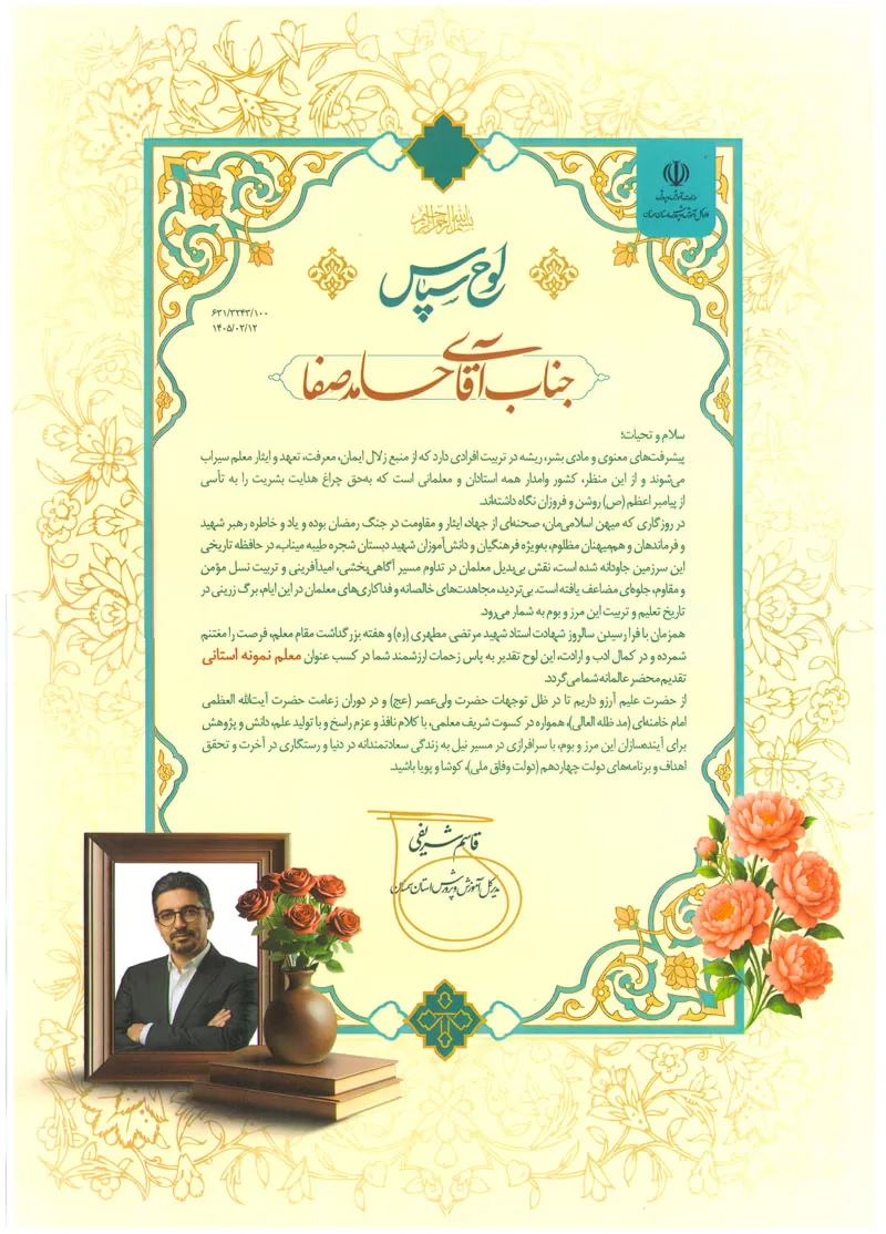 کسب رتبه معلم نمونه استانی